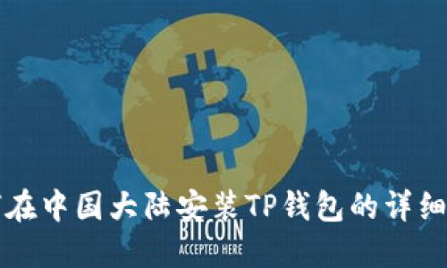 如何在中国大陆安装TP钱包的详细指南