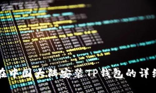 如何在中国大陆安装TP钱包的详细指南