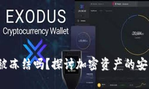  加密钱包会被冻结吗？探讨加密资产的安全性与流通性