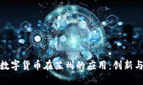 探索数字货币在苏州的应用：创新与挑战