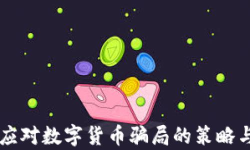 
有效应对数字货币骗局的策略与实践