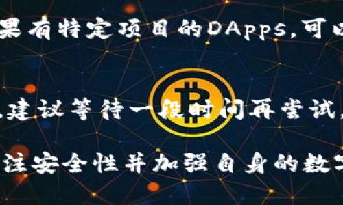   imToken：当代数字资产管理的利器 / 

 guanjianci imToken, 数字钱包, 加密货币, 区块链 /guanjianci 

在数字资产日益普及的时代，imToken作为一款数字钱包应用，正在逐步成为个人用户管理和交易加密货币的重要工具。其中文名称可以理解为“我令牌”，其中“令牌”意指用户可以通过该应用管理自己的数字资产。凭借其安全性、易用性及强大的功能，imToken不仅吸引了众多投资者，也逐渐成为区块链行业的重要组成部分。

imToken不仅支持多种主流加密货币的存储和交易，还拥有去中心化应用（DApps）访问的能力，用户可以通过该钱包安全地管理和使用自己的资产。这种综合性的功能，特别适合普通用户和希望进入区块链世界的新手用户。

1. imToken的基本功能介绍
imToken的核心功能之一是数字资产管理。用户可以方便地存储、转账和接收各种类型的加密货币，如BTC（比特币）、ETH（以太坊）、USDT（泰达币）等。为了确保用户的资产安全，imToken采用了分散式的密钥管理方式，用户的私钥存贮在本地，确保了资产的安全性。此外，imToken还支持钱包备份和恢复功能，用户可以通过绑定的邮箱地址进行密钥恢复，使得资金安全得到进一步保障。

除了基本的资产管理功能，imToken还提供了内置的去中心化交易所（DEX）。用户可以不用第三方平台，直接在imToken内进行加密货币的交易，这样的设计大大提高了交易的安全性和便利性。特别是在今时今日，去中心化交易所逐步成为主流，imToken的这一功能迎合了市场需求。

2. 如何使用imToken进行数字资产管理
使用imToken进行数字资产管理非常简单。用户只需在手机应用商店下载并安装imToken应用，然后进行注册和创建钱包。在这个过程中，用户需要设置一个安全的密码，并妥善保存好钱包的助记词，这是恢复钱包的唯一方式。

创建钱包后，用户可以通过“接收”功能获取自己的钱包地址，方便其他用户进行转账。在进行转账时，只需输入收款人的钱包地址、转账金额，确认密码后，即可完成转账。此外，用户在钱包内可以查看自己的资产总额、各类资产的详细数据以及交易记录，信息透明且清晰可见。

3. imToken的安全性如何保障
在数字资产管理中，安全性是用户最为关心的问题之一。imToken通过多层加密和本地存储技术来保障用户资产的安全。用户的私钥不在线服务器存储，而是保存在其设备中，避免了因服务器被攻击而导致资金损失的风险。

此外，imToken还提供多重身份验证机制，用户在进行重要的操作时需通过二次验证来确保合法性。在钱包设置中，用户可以选择启用指纹、面部识别等安全设置，进一步提高账号的安全性。

4. imToken在区块链生态中的作用
imToken不仅是一个数字钱包，它还是区块链生态系统的重要参与者。通过支持DApps，imToken为开发者提供了一个良好的应用场景，用户可以在imToken中访问各种去中心化的应用，如去中心化金融（DeFi）的借贷、交易等服务。这种模式为用户提供了更多样化的渠道来利用自己的数字资产，增加了资产使用的灵活性。

同时，imToken还与多家区块链项目进行深度合作，为用户提供了丰富的投资机会。例如，通过imToken用户可以参与一些初始代币发行（ICO）项目，或者直接在钱包内进行项目投票，以此来影响项目的发展方向。这种直接的互动提升了用户的参与感和经济效益。

5. 用户在使用imToken时常见的问题
在使用imToken的过程中，用户可能会遇到各种问题，比如如何找回丢失的助记词、如何处理交易延迟等。为了帮助用户更好地使用imToken，下面我们将详细解读一些常见问题。

h4Q1：丢失了助记词怎么办？/h4
助记词是用户恢复钱包的重要关键。如果用户不慎丢失了助记词，那么恢复钱包将极其困难。imToken官方建议用户在创建钱包时，务必将助记词保存在安全、可靠的地方，最好是离线存储。同时可以采用分段存储的方法，将助记词分成几部分，综合保管。若已经丢失，建议检查是否之前有进行备份，如果没有，可能无法再找回。

h4Q2：为何交易会出现延迟？/h4
交易延迟通常是由于网络拥堵、矿工费用设置过低等原因造成的。用户在发起交易时，可适量增加矿工费，以提高交易的处理优先级。在交易高峰期，申请的矿工费用过低，可能导致交易在区块上长时间无法确认。用户可以在imToken上查看当前网络状态，并相应地调整自己的费用设置。

h4Q3：如何确保imToken的安全？/h4
确保imToken的安全，用户可以采取以下措施：首先，妥善保存助记词和私钥，千万不要将其共享给他人；其次，定期更新应用版本，以获得最新的安全补丁；最后，启用手机的指纹识别或面部识别等安全设置，防范潜在的安全风险。

h4Q4：如何参与DApps？/h4
用户可以在imToken中直接浏览和参与各种去中心化应用。打开imToken后，选择“DApps”功能，系统会为用户推荐一些热门的DApps，用户可以直接点击进入，按提示进行操作。如果有特定项目的DApps，可以在搜索栏中输入名称找到相应应用。

h4Q5：如何解决币种提现失败的问题？/h4
提现失败的原因可能有多种，常见的包括输入错误、网络问题或余额不足等。用户在提现时，首先确认输入的钱包地址是否准确，其次检查网络状态是否稳定。如果以上都没有问题，建议等待一段时间再尝试。有时网络较繁忙也可能导致提现请求处理缓慢。

总的来说，imToken在数字资产的安全管理上凭借其多重安全机制、友好的用户界面和强大的功能，正成为越来越多用户的选择。然而，在使用的过程中，用户仍需保持警惕，随时关注安全性并加强自身的数字资产管理策略，以应对可能出现的风险。