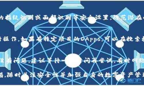   imToken：当代数字资产管理的利器 / 

 guanjianci imToken, 数字钱包, 加密货币, 区块链 /guanjianci 

在数字资产日益普及的时代，imToken作为一款数字钱包应用，正在逐步成为个人用户管理和交易加密货币的重要工具。其中文名称可以理解为“我令牌”，其中“令牌”意指用户可以通过该应用管理自己的数字资产。凭借其安全性、易用性及强大的功能，imToken不仅吸引了众多投资者，也逐渐成为区块链行业的重要组成部分。

imToken不仅支持多种主流加密货币的存储和交易，还拥有去中心化应用（DApps）访问的能力，用户可以通过该钱包安全地管理和使用自己的资产。这种综合性的功能，特别适合普通用户和希望进入区块链世界的新手用户。

1. imToken的基本功能介绍
imToken的核心功能之一是数字资产管理。用户可以方便地存储、转账和接收各种类型的加密货币，如BTC（比特币）、ETH（以太坊）、USDT（泰达币）等。为了确保用户的资产安全，imToken采用了分散式的密钥管理方式，用户的私钥存贮在本地，确保了资产的安全性。此外，imToken还支持钱包备份和恢复功能，用户可以通过绑定的邮箱地址进行密钥恢复，使得资金安全得到进一步保障。

除了基本的资产管理功能，imToken还提供了内置的去中心化交易所（DEX）。用户可以不用第三方平台，直接在imToken内进行加密货币的交易，这样的设计大大提高了交易的安全性和便利性。特别是在今时今日，去中心化交易所逐步成为主流，imToken的这一功能迎合了市场需求。

2. 如何使用imToken进行数字资产管理
使用imToken进行数字资产管理非常简单。用户只需在手机应用商店下载并安装imToken应用，然后进行注册和创建钱包。在这个过程中，用户需要设置一个安全的密码，并妥善保存好钱包的助记词，这是恢复钱包的唯一方式。

创建钱包后，用户可以通过“接收”功能获取自己的钱包地址，方便其他用户进行转账。在进行转账时，只需输入收款人的钱包地址、转账金额，确认密码后，即可完成转账。此外，用户在钱包内可以查看自己的资产总额、各类资产的详细数据以及交易记录，信息透明且清晰可见。

3. imToken的安全性如何保障
在数字资产管理中，安全性是用户最为关心的问题之一。imToken通过多层加密和本地存储技术来保障用户资产的安全。用户的私钥不在线服务器存储，而是保存在其设备中，避免了因服务器被攻击而导致资金损失的风险。

此外，imToken还提供多重身份验证机制，用户在进行重要的操作时需通过二次验证来确保合法性。在钱包设置中，用户可以选择启用指纹、面部识别等安全设置，进一步提高账号的安全性。

4. imToken在区块链生态中的作用
imToken不仅是一个数字钱包，它还是区块链生态系统的重要参与者。通过支持DApps，imToken为开发者提供了一个良好的应用场景，用户可以在imToken中访问各种去中心化的应用，如去中心化金融（DeFi）的借贷、交易等服务。这种模式为用户提供了更多样化的渠道来利用自己的数字资产，增加了资产使用的灵活性。

同时，imToken还与多家区块链项目进行深度合作，为用户提供了丰富的投资机会。例如，通过imToken用户可以参与一些初始代币发行（ICO）项目，或者直接在钱包内进行项目投票，以此来影响项目的发展方向。这种直接的互动提升了用户的参与感和经济效益。

5. 用户在使用imToken时常见的问题
在使用imToken的过程中，用户可能会遇到各种问题，比如如何找回丢失的助记词、如何处理交易延迟等。为了帮助用户更好地使用imToken，下面我们将详细解读一些常见问题。

h4Q1：丢失了助记词怎么办？/h4
助记词是用户恢复钱包的重要关键。如果用户不慎丢失了助记词，那么恢复钱包将极其困难。imToken官方建议用户在创建钱包时，务必将助记词保存在安全、可靠的地方，最好是离线存储。同时可以采用分段存储的方法，将助记词分成几部分，综合保管。若已经丢失，建议检查是否之前有进行备份，如果没有，可能无法再找回。

h4Q2：为何交易会出现延迟？/h4
交易延迟通常是由于网络拥堵、矿工费用设置过低等原因造成的。用户在发起交易时，可适量增加矿工费，以提高交易的处理优先级。在交易高峰期，申请的矿工费用过低，可能导致交易在区块上长时间无法确认。用户可以在imToken上查看当前网络状态，并相应地调整自己的费用设置。

h4Q3：如何确保imToken的安全？/h4
确保imToken的安全，用户可以采取以下措施：首先，妥善保存助记词和私钥，千万不要将其共享给他人；其次，定期更新应用版本，以获得最新的安全补丁；最后，启用手机的指纹识别或面部识别等安全设置，防范潜在的安全风险。

h4Q4：如何参与DApps？/h4
用户可以在imToken中直接浏览和参与各种去中心化应用。打开imToken后，选择“DApps”功能，系统会为用户推荐一些热门的DApps，用户可以直接点击进入，按提示进行操作。如果有特定项目的DApps，可以在搜索栏中输入名称找到相应应用。

h4Q5：如何解决币种提现失败的问题？/h4
提现失败的原因可能有多种，常见的包括输入错误、网络问题或余额不足等。用户在提现时，首先确认输入的钱包地址是否准确，其次检查网络状态是否稳定。如果以上都没有问题，建议等待一段时间再尝试。有时网络较繁忙也可能导致提现请求处理缓慢。

总的来说，imToken在数字资产的安全管理上凭借其多重安全机制、友好的用户界面和强大的功能，正成为越来越多用户的选择。然而，在使用的过程中，用户仍需保持警惕，随时关注安全性并加强自身的数字资产管理策略，以应对可能出现的风险。