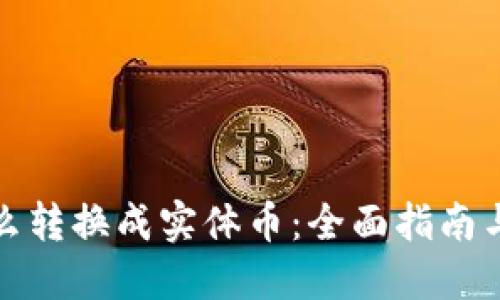 虚拟币怎么转换成实体币：全面指南与操作步骤