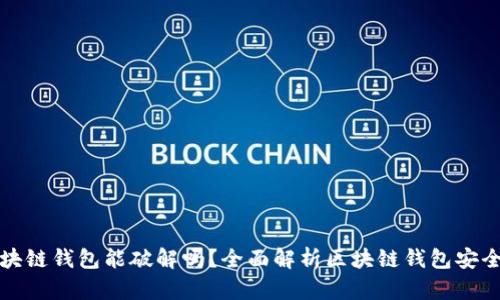 区块链钱包能破解吗？全面解析区块链钱包安全性