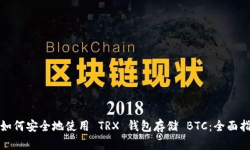 : 如何安全地使用 TRX 钱包存储 BTC：全面指南