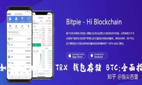 : 如何安全地使用 TRX 钱包存储 BTC：全面指南