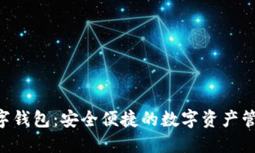 DTA官方数字钱包：安全便捷的数字资产管理解决方案