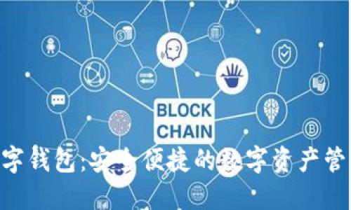 DTA官方数字钱包：安全便捷的数字资产管理解决方案