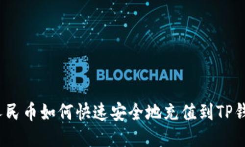 : 人民币如何快速安全地充值到TP钱包？
