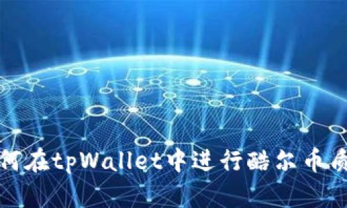 如何在tpWallet中进行酷尔币质押