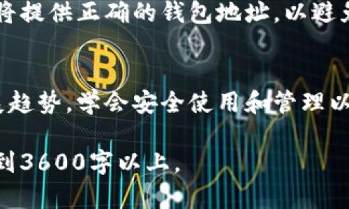   如何创建以太坊数字钱包：简单步骤及最佳实践 / 
 guanjianci 以太坊钱包, 创建数字钱包, 加密货币, 区块链 /guanjianci 

### 内容主体大纲

1. 引言
   - 数字钱包的定义
   - 以太坊的价值与重要性

2. 什么是以太坊数字钱包
   - 以太坊钱包的基本概念
   - 以太坊钱包的类型
     - 软件钱包
     - 硬件钱包
     - 网页钱包
     - 移动钱包

3. 创建以太坊数字钱包的步骤
   - 选择适合的以太坊钱包类型
   - 下载或购买钱包
   - 设置钱包账户
     - 生成助记词
     - 记录助记词的重要性

4. 如何管理与使用以太坊钱包
   - 添加以太坊资金
   - 发送与接收以太坊
   - 注意安全问题

5. 以太坊钱包的安全性
   - 常见的安全风险
   - 如何保护你的以太坊钱包
     - 选择强密码
     - 使用两步验证
     - 定期备份钱包

6. 常见问题解答
   - 如何恢复以太坊钱包?
   - 如何选择最安全的钱包?
   - 以太坊交易的费用如何计算？
   - 如果丢失助记词该怎么办?
   - 什么是区块链与以太坊之间的关系？
   - 如何判断一个以太坊钱包是否可靠？
   - 如何从其他平台转移以太坊至个人钱包？

7. 结论
   - 以太坊钱包的重要性
   - 未来的数字货币趋势

### 内容介绍

#### 引言
随着区块链技术的发展，以太坊作为一种重要的去中心化平台，吸引了越来越多的用户。为了有效管理以太坊（ETH），创建一个安全的数字钱包是每个用户的必备技能。在本文中，我们将详细介绍如何创建以太坊数字钱包，包括其定义、类型、创建步骤以及如何确保钱包的安全性。

#### 什么是以太坊数字钱包 
以太坊数字钱包是用来存储、接收和发送以太坊（ETH）及其他基于以太坊的代币的工具。用户可以通过以太坊钱包与区块链网络进行交互，执行合约和管理财产。以太坊钱包可以分为几种类型，包括软件钱包、硬件钱包、网页钱包和移动钱包。

#### 创建以太坊数字钱包的步骤 
创建以太坊钱包的第一步是选择合适的类型。软件钱包通常比较便捷，适合日常使用；硬件钱包则提供更高的安全性；网页钱包方便快捷，但相对不够安全。
无论你选择哪种钱包，创建钱包的过程中，你都需要生成一个助记词，这是用于恢复钱包的重要信息。务必记录下这个助记词，并保持安全，以免丢失资产。

#### 如何管理与使用以太坊钱包 
创建好以太坊钱包后，你可以向钱包地址转入以太坊，或将其发送到其他地址。使用以太坊钱包进行交易时，你需要注意交易手续费，这是根据网络的拥堵情况而定的。

#### 以太坊钱包的安全性 
在使用以太坊钱包的过程中，安全是一个不容忽视的问题。常见的安全威胁包括钓鱼攻击、黑客攻击和恶意软件。为了保护你的钱包，建议使用强密码、启用两步验证，并定期进行钱包的备份。

#### 常见问题解答
如何恢复以太坊钱包?
恢复以太坊钱包通常需要助记词或私钥。如果你忘记了助记词，恢复将变得非常困难，建议将其妥善保管。

如何选择最安全的钱包?
选择安全的钱包需要考虑多个因素，包括钱包的类型、开发团队的信誉、社区的反馈等。硬件钱包通常被认为是最安全的选择，适合长期保存资金。

以太坊交易的费用如何计算？
以太坊的交易费用是根据网络的需求和拥堵程度来计算的，通常以“Gwei”为单位。用户可以选择支付较高的费用以加快交易速度，或者在网络空闲时选择较低的费用。

如果丢失助记词该怎么办?
若丢失助记词，恢复钱包的难度极大，可能导致资金永久丧失。因此，建议在创建钱包时将助记词妥善保存，最好是分散存放。

什么是区块链与以太坊之间的关系？
区块链是一种去中心化的数据库技术，而以太坊是基于区块链技术构建的智能合约平台。以太坊通过区块链技术实现了一种去中心化的计算平台，支持智能合约和去中心化应用（DApps）。

如何判断一个以太坊钱包是否可靠？
判断以太坊钱包的可靠性可以查看钱包的开发团队、社区反馈和使用者评论。优质的钱包通常会有持续的更新和高透明度的信息。

如何从其他平台转移以太坊至个人钱包？
从其他平台如交易所转移以太坊至个人钱包，首先需要在交易所发起提现请求，输入你个人钱包的地址并确认。注意确认你将提供正确的钱包地址，以避免资产损失。

#### 结论
以太坊钱包是管理加密资产的重要工具，正确创建和维护钱包对每一个以太坊用户来说至关重要。面对未来数字货币的发展趋势，学会安全使用和管理以太坊钱包无疑是每个投资者必备的能力。

以上内容大纲和问题解答建立了关于如何创建以太坊数字钱包的全面视角。在此基础上，可以扩展每个部分，确保总字数达到3600字以上。