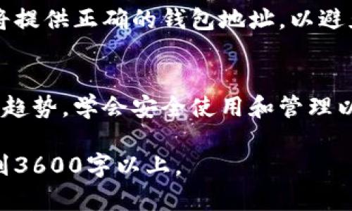   如何创建以太坊数字钱包：简单步骤及最佳实践 / 
 guanjianci 以太坊钱包, 创建数字钱包, 加密货币, 区块链 /guanjianci 

### 内容主体大纲

1. 引言
   - 数字钱包的定义
   - 以太坊的价值与重要性

2. 什么是以太坊数字钱包
   - 以太坊钱包的基本概念
   - 以太坊钱包的类型
     - 软件钱包
     - 硬件钱包
     - 网页钱包
     - 移动钱包

3. 创建以太坊数字钱包的步骤
   - 选择适合的以太坊钱包类型
   - 下载或购买钱包
   - 设置钱包账户
     - 生成助记词
     - 记录助记词的重要性

4. 如何管理与使用以太坊钱包
   - 添加以太坊资金
   - 发送与接收以太坊
   - 注意安全问题

5. 以太坊钱包的安全性
   - 常见的安全风险
   - 如何保护你的以太坊钱包
     - 选择强密码
     - 使用两步验证
     - 定期备份钱包

6. 常见问题解答
   - 如何恢复以太坊钱包?
   - 如何选择最安全的钱包?
   - 以太坊交易的费用如何计算？
   - 如果丢失助记词该怎么办?
   - 什么是区块链与以太坊之间的关系？
   - 如何判断一个以太坊钱包是否可靠？
   - 如何从其他平台转移以太坊至个人钱包？

7. 结论
   - 以太坊钱包的重要性
   - 未来的数字货币趋势

### 内容介绍

#### 引言
随着区块链技术的发展，以太坊作为一种重要的去中心化平台，吸引了越来越多的用户。为了有效管理以太坊（ETH），创建一个安全的数字钱包是每个用户的必备技能。在本文中，我们将详细介绍如何创建以太坊数字钱包，包括其定义、类型、创建步骤以及如何确保钱包的安全性。

#### 什么是以太坊数字钱包 
以太坊数字钱包是用来存储、接收和发送以太坊（ETH）及其他基于以太坊的代币的工具。用户可以通过以太坊钱包与区块链网络进行交互，执行合约和管理财产。以太坊钱包可以分为几种类型，包括软件钱包、硬件钱包、网页钱包和移动钱包。

#### 创建以太坊数字钱包的步骤 
创建以太坊钱包的第一步是选择合适的类型。软件钱包通常比较便捷，适合日常使用；硬件钱包则提供更高的安全性；网页钱包方便快捷，但相对不够安全。
无论你选择哪种钱包，创建钱包的过程中，你都需要生成一个助记词，这是用于恢复钱包的重要信息。务必记录下这个助记词，并保持安全，以免丢失资产。

#### 如何管理与使用以太坊钱包 
创建好以太坊钱包后，你可以向钱包地址转入以太坊，或将其发送到其他地址。使用以太坊钱包进行交易时，你需要注意交易手续费，这是根据网络的拥堵情况而定的。

#### 以太坊钱包的安全性 
在使用以太坊钱包的过程中，安全是一个不容忽视的问题。常见的安全威胁包括钓鱼攻击、黑客攻击和恶意软件。为了保护你的钱包，建议使用强密码、启用两步验证，并定期进行钱包的备份。

#### 常见问题解答
如何恢复以太坊钱包?
恢复以太坊钱包通常需要助记词或私钥。如果你忘记了助记词，恢复将变得非常困难，建议将其妥善保管。

如何选择最安全的钱包?
选择安全的钱包需要考虑多个因素，包括钱包的类型、开发团队的信誉、社区的反馈等。硬件钱包通常被认为是最安全的选择，适合长期保存资金。

以太坊交易的费用如何计算？
以太坊的交易费用是根据网络的需求和拥堵程度来计算的，通常以“Gwei”为单位。用户可以选择支付较高的费用以加快交易速度，或者在网络空闲时选择较低的费用。

如果丢失助记词该怎么办?
若丢失助记词，恢复钱包的难度极大，可能导致资金永久丧失。因此，建议在创建钱包时将助记词妥善保存，最好是分散存放。

什么是区块链与以太坊之间的关系？
区块链是一种去中心化的数据库技术，而以太坊是基于区块链技术构建的智能合约平台。以太坊通过区块链技术实现了一种去中心化的计算平台，支持智能合约和去中心化应用（DApps）。

如何判断一个以太坊钱包是否可靠？
判断以太坊钱包的可靠性可以查看钱包的开发团队、社区反馈和使用者评论。优质的钱包通常会有持续的更新和高透明度的信息。

如何从其他平台转移以太坊至个人钱包？
从其他平台如交易所转移以太坊至个人钱包，首先需要在交易所发起提现请求，输入你个人钱包的地址并确认。注意确认你将提供正确的钱包地址，以避免资产损失。

#### 结论
以太坊钱包是管理加密资产的重要工具，正确创建和维护钱包对每一个以太坊用户来说至关重要。面对未来数字货币的发展趋势，学会安全使用和管理以太坊钱包无疑是每个投资者必备的能力。

以上内容大纲和问题解答建立了关于如何创建以太坊数字钱包的全面视角。在此基础上，可以扩展每个部分，确保总字数达到3600字以上。