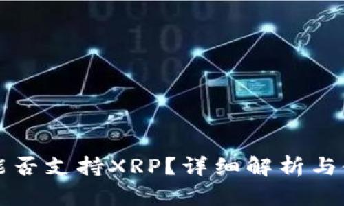 TP钱包能否支持XRP？详细解析与使用指南