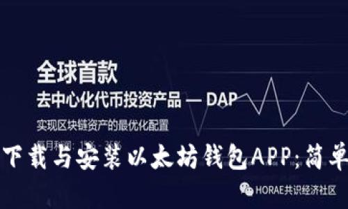 如何下载与安装以太坊钱包APP：简单指南