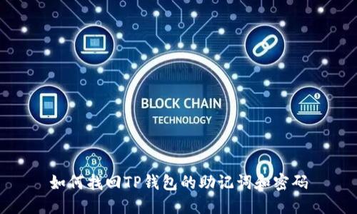 如何找回TP钱包的助记词和密码