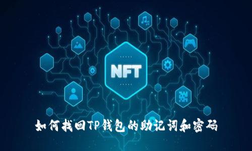 如何找回TP钱包的助记词和密码