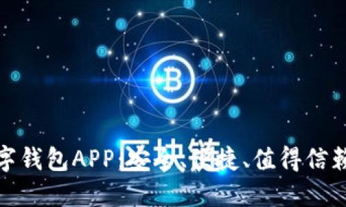 加密数字钱包APP：安全、便捷、值得信赖的选择