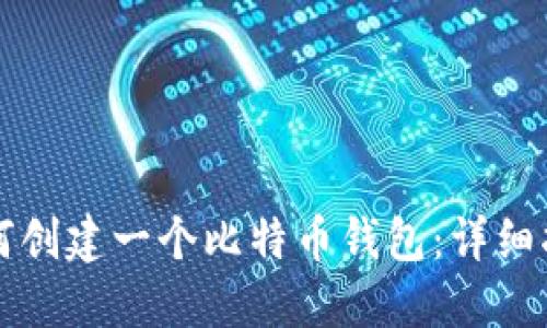 如何创建一个比特币钱包：详细指南