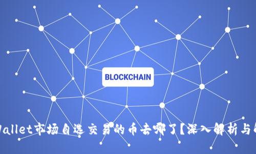 tpWallet市场自选交易的币去哪了？深入解析与解答