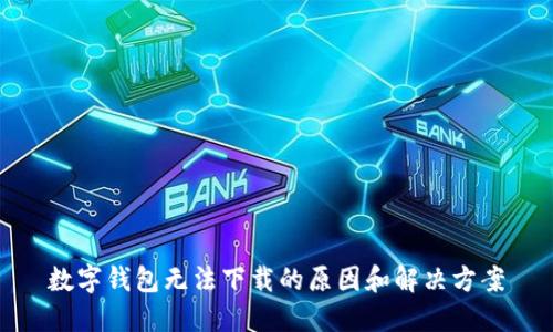 数字钱包无法下载的原因和解决方案