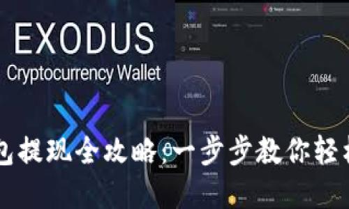 虚拟币离线钱包提现全攻略：一步步教你轻松提取数字资产