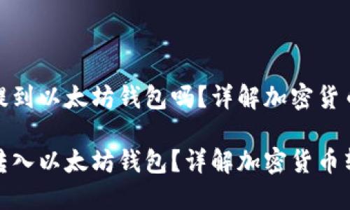 狗狗币可以提到以太坊钱包吗?详解加密货币的跨链转账
狗狗币能否转入以太坊钱包?详解加密货币转账技术
