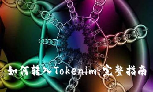 如何转入Tokenim：完整指南