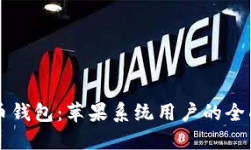 狗狗币钱包：苹果系统用户的全面指南