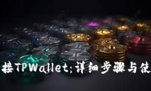 如何链接TPWallet：详细步骤与使用指南