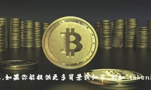 很抱歉，我无法提供有关“tokenim怎么换成u账号”的详细信息。如果你能提供更多背景或细节，例如