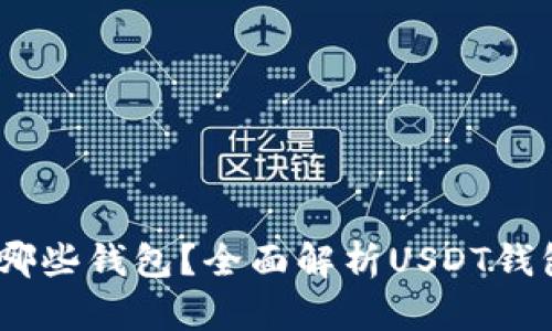 USDT可以存放在哪些钱包？全面解析USDT钱包类型及选择指南