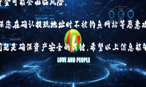   如何将钱包中的USDT提取到欧易交易所？ / 

 guanjianci USDT, 欧易交易所, 提现, 电子钱包 /guanjianci 

随着加密货币的普及，越来越多的人开始使用虚拟货币进行投资，而USDT作为一种稳定币，因其与美元挂钩而受到广大用户的青睐。许多用户希望能够方便快捷地将钱包中的USDT提取到交易所如欧易（OKEx），以便进行交易或投资。

在这篇文章中，我们将详细介绍如何将钱包中的USDT提取到欧易交易所，包括所需的步骤、常见问题以及有关安全和费用的考虑。希望能帮助您顺利完成这一过程。

一、什么是USDT？
USDT（Tether）是一种基于区块链的稳定币，其价值与美元1:1挂钩。Tether的目的是为了在加密货币市场中提供一种稳定的交易媒介。相比于比特币或以太坊等波动性较大的加密货币，USDT的价值相对稳定，因此广泛用于交易和作为资产的储存。许多交易所和电子钱包都支持USDT的交易和存储。

二、欧易交易所概述
欧易（OKEx）是一家全球知名的数字货币交易平台，成立于2014年。该平台提供多种类型的数字货币交易服务，包括现货交易、期货交易、杠杆交易等。在欧易上，用户可以方便地交易多种加密货币，其中USDT是最受欢迎的交易对之一。由于其良好的流动性和较低的交易费用，许多用户选择在欧易进行数字货币的交易。

三、将USDT提取到欧易交易所的步骤
1. 登录EU钱包：首先，您需要打开您的电子钱包，登录您的账户。如果您没有钱包，可以选择一些主流的钱包服务，比如MetaMask、Trust Wallet或其他支持USDT的电子钱包。

2. 获取欧易USDT充值地址：在欧易交易所，登录您的账户。找到并点击“资产”或“钱包”选项，选择“充值”。在充值页面，选择USDT作为充值币种，会显示一串地址（充电地址）。请确保选择正确的区块链网络，例如ERC20、TRC20等，因为不同网络的地址是不一样的。

3. 提款操作：回到您的电子钱包，选择USDT，并点击“提取”或“发送”按钮。在提现页面，您需要输入欧易提供的USDT充值地址和您想要提取的数量。请仔细核对地址，确保地址无误，以免造成资金损失。

4. 确认提款：完成上一步后，系统可能会要求您输入交易密码或验证码以验证交易。按照钱包提示完成验证后，确认提款交易。此时，您的USDT将被发送到您在欧易的账户中。

5. 查看交易状态：提款成功后，您可以在欧易的“资产”页面查看到您的USDT到账状态。请注意，交易可能会受到区块链网络的影响，可能需要一些时间才能完成。如果在较长时间后仍未到账，请联系钱包的客服或欧易的支持团队。

四、相关问题解答
在提取USDT到欧易的过程中，用户可能会遇到一些常见问题。以下我们将逐个详细解答。

问题1: 在提现过程中遇到地址错误怎么办？
如果您在填写提现地址时犯了错误，最重要的是保持冷静，及时采取措施。一般情况下，若您已提交了提现请求，且资金已发送至错误的地址，这笔资金将无法找回。因此，在提交提现请求之前，务必要仔细检查地址是否正确。

为防止此类错误发生，建议您使用复制粘贴的方式来获取地址，而不是手动输入。此外，您还可以通过发送少量USDT进行测试，以确认地址的有效性。

问题2: 提现费用有哪些？
提现费用通常由两个部分组成：一是钱包服务商的费用，二是区块链网络的手续费。在提取USDT之前，您应查看钱包提供商的费用标准，并了解当前的区块链手续费。不同的钱包和网络可能有不同的费用结构，因此在做出决定时要进行比较。

特别是在高峰时段，区块链的交易费用可能会增加，因此在选择提现的时间时，考虑手续费也是非常重要的。为了节省费用，建议您在网络拥堵时段外进行交易。

问题3: 提现后为什么没有到账？
提现后未收到USDT的原因可能有多种。首先，您需要确认是否已完成提现操作，并检查交易状态。在区块链上，资金的转移通常需要一定的确认时间。如果在交易确认之前您刷新页面或者重新登录账户，可能会暂时看不到余额

其次，请确保您没有因为输入不正确的地址而导致资金发送至错误位置。如果您确认交易状态为“成功”，但是资金仍未到账，建议您查看区块链交易记录，以便更好地了解交易情况。

如果交易长时间未到账并显示“待处理”，您可以联系交易所的客服。提供相关的交易哈希值和相关信息，寻求他们的帮助。大部分情况下，客服会给出相应的解决方案。

问题4: 提现限额是多少钱？
许多钱包和交易所都对提现设置了限额。这些限额可以是每日限额、每笔交易限额等。具体的限额设定会根据用户的账户类型（如普通账户、VIP账户等）和实名认证状态而有所不同。一般而言，进行实名认证的用户可以享受更高的提现限额。

您可以在相关平台的帮助文档或FAQ中查找具体的限额信息，或者直接询问客服。同时，不同的网络也可能有不同的提现限制，所以在提现之前，确保您了解具体情况。

问题5: 提现需要实名认证吗？
信誉良好的钱包和交易所一般都会要求用户进行实名认证以提高安全性，并防止洗钱等犯罪活动。未进行实名认证的用户在提现时往往会受到限制，可能面临较低的提现限额或者无法提现。

为了有效防范风险，建议用户尽快完成实名认证过程。这通常需要提供身份证件的照片、手机号和其他必要的信息。完成实名认证后，您将能享有更全面的服务与更高的限额。

问题6: 提现有哪些安全注意事项？
在进行数字货币提现时，安全性是第一位的。用户需保持对自己私人密钥的高度重视，尤其在第三方钱包上。如果您的私钥被盗取，您的资金可能会面临风险。

此外，建议您在进行交易时使用二步验证（2FA）等安全措施，以增加账户的安全性。定期监控您的账户活动，确保没有可疑交易。同时，确保您在确认提现地址时不被钓鱼网站等恶意攻击劫持。务必从官方渠道获取相关信息。

总的来说，将钱包中的USDT提取到欧易交易所是一个相对简单的过程，只需一步步按照说明进行操作。然而，遵循安全措施和注意相关问题是确保资产安全的关键，希望以上信息能够帮助到您。

如需更详细的指导或条件，请直接访问相关的官方网站或联系技术支持，以获取最新的信息和帮助。