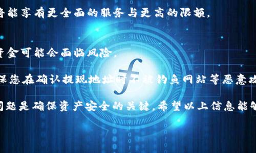   如何将钱包中的USDT提取到欧易交易所？ / 

 guanjianci USDT, 欧易交易所, 提现, 电子钱包 /guanjianci 

随着加密货币的普及，越来越多的人开始使用虚拟货币进行投资，而USDT作为一种稳定币，因其与美元挂钩而受到广大用户的青睐。许多用户希望能够方便快捷地将钱包中的USDT提取到交易所如欧易（OKEx），以便进行交易或投资。

在这篇文章中，我们将详细介绍如何将钱包中的USDT提取到欧易交易所，包括所需的步骤、常见问题以及有关安全和费用的考虑。希望能帮助您顺利完成这一过程。

一、什么是USDT？
USDT（Tether）是一种基于区块链的稳定币，其价值与美元1:1挂钩。Tether的目的是为了在加密货币市场中提供一种稳定的交易媒介。相比于比特币或以太坊等波动性较大的加密货币，USDT的价值相对稳定，因此广泛用于交易和作为资产的储存。许多交易所和电子钱包都支持USDT的交易和存储。

二、欧易交易所概述
欧易（OKEx）是一家全球知名的数字货币交易平台，成立于2014年。该平台提供多种类型的数字货币交易服务，包括现货交易、期货交易、杠杆交易等。在欧易上，用户可以方便地交易多种加密货币，其中USDT是最受欢迎的交易对之一。由于其良好的流动性和较低的交易费用，许多用户选择在欧易进行数字货币的交易。

三、将USDT提取到欧易交易所的步骤
1. 登录EU钱包：首先，您需要打开您的电子钱包，登录您的账户。如果您没有钱包，可以选择一些主流的钱包服务，比如MetaMask、Trust Wallet或其他支持USDT的电子钱包。

2. 获取欧易USDT充值地址：在欧易交易所，登录您的账户。找到并点击“资产”或“钱包”选项，选择“充值”。在充值页面，选择USDT作为充值币种，会显示一串地址（充电地址）。请确保选择正确的区块链网络，例如ERC20、TRC20等，因为不同网络的地址是不一样的。

3. 提款操作：回到您的电子钱包，选择USDT，并点击“提取”或“发送”按钮。在提现页面，您需要输入欧易提供的USDT充值地址和您想要提取的数量。请仔细核对地址，确保地址无误，以免造成资金损失。

4. 确认提款：完成上一步后，系统可能会要求您输入交易密码或验证码以验证交易。按照钱包提示完成验证后，确认提款交易。此时，您的USDT将被发送到您在欧易的账户中。

5. 查看交易状态：提款成功后，您可以在欧易的“资产”页面查看到您的USDT到账状态。请注意，交易可能会受到区块链网络的影响，可能需要一些时间才能完成。如果在较长时间后仍未到账，请联系钱包的客服或欧易的支持团队。

四、相关问题解答
在提取USDT到欧易的过程中，用户可能会遇到一些常见问题。以下我们将逐个详细解答。

问题1: 在提现过程中遇到地址错误怎么办？
如果您在填写提现地址时犯了错误，最重要的是保持冷静，及时采取措施。一般情况下，若您已提交了提现请求，且资金已发送至错误的地址，这笔资金将无法找回。因此，在提交提现请求之前，务必要仔细检查地址是否正确。

为防止此类错误发生，建议您使用复制粘贴的方式来获取地址，而不是手动输入。此外，您还可以通过发送少量USDT进行测试，以确认地址的有效性。

问题2: 提现费用有哪些？
提现费用通常由两个部分组成：一是钱包服务商的费用，二是区块链网络的手续费。在提取USDT之前，您应查看钱包提供商的费用标准，并了解当前的区块链手续费。不同的钱包和网络可能有不同的费用结构，因此在做出决定时要进行比较。

特别是在高峰时段，区块链的交易费用可能会增加，因此在选择提现的时间时，考虑手续费也是非常重要的。为了节省费用，建议您在网络拥堵时段外进行交易。

问题3: 提现后为什么没有到账？
提现后未收到USDT的原因可能有多种。首先，您需要确认是否已完成提现操作，并检查交易状态。在区块链上，资金的转移通常需要一定的确认时间。如果在交易确认之前您刷新页面或者重新登录账户，可能会暂时看不到余额

其次，请确保您没有因为输入不正确的地址而导致资金发送至错误位置。如果您确认交易状态为“成功”，但是资金仍未到账，建议您查看区块链交易记录，以便更好地了解交易情况。

如果交易长时间未到账并显示“待处理”，您可以联系交易所的客服。提供相关的交易哈希值和相关信息，寻求他们的帮助。大部分情况下，客服会给出相应的解决方案。

问题4: 提现限额是多少钱？
许多钱包和交易所都对提现设置了限额。这些限额可以是每日限额、每笔交易限额等。具体的限额设定会根据用户的账户类型（如普通账户、VIP账户等）和实名认证状态而有所不同。一般而言，进行实名认证的用户可以享受更高的提现限额。

您可以在相关平台的帮助文档或FAQ中查找具体的限额信息，或者直接询问客服。同时，不同的网络也可能有不同的提现限制，所以在提现之前，确保您了解具体情况。

问题5: 提现需要实名认证吗？
信誉良好的钱包和交易所一般都会要求用户进行实名认证以提高安全性，并防止洗钱等犯罪活动。未进行实名认证的用户在提现时往往会受到限制，可能面临较低的提现限额或者无法提现。

为了有效防范风险，建议用户尽快完成实名认证过程。这通常需要提供身份证件的照片、手机号和其他必要的信息。完成实名认证后，您将能享有更全面的服务与更高的限额。

问题6: 提现有哪些安全注意事项？
在进行数字货币提现时，安全性是第一位的。用户需保持对自己私人密钥的高度重视，尤其在第三方钱包上。如果您的私钥被盗取，您的资金可能会面临风险。

此外，建议您在进行交易时使用二步验证（2FA）等安全措施，以增加账户的安全性。定期监控您的账户活动，确保没有可疑交易。同时，确保您在确认提现地址时不被钓鱼网站等恶意攻击劫持。务必从官方渠道获取相关信息。

总的来说，将钱包中的USDT提取到欧易交易所是一个相对简单的过程，只需一步步按照说明进行操作。然而，遵循安全措施和注意相关问题是确保资产安全的关键，希望以上信息能够帮助到您。

如需更详细的指导或条件，请直接访问相关的官方网站或联系技术支持，以获取最新的信息和帮助。