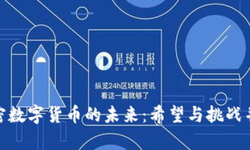 加密数字货币的未来：希望与挑战并存