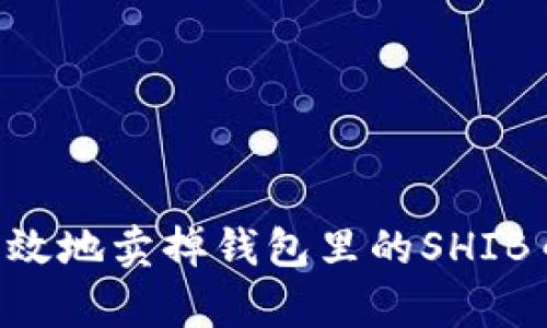 如何安全有效地卖掉钱包里的SHIB币：完整指南