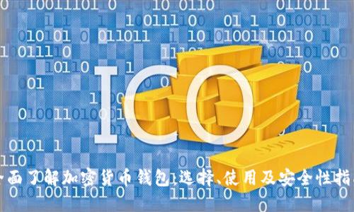 全面了解加密货币钱包：选择、使用及安全性指南