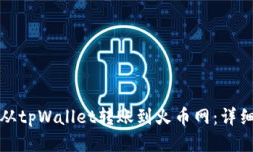 如何从tpWallet转账到火币网：详细指南