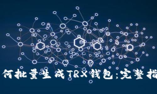 如何批量生成TRX钱包：完整指南