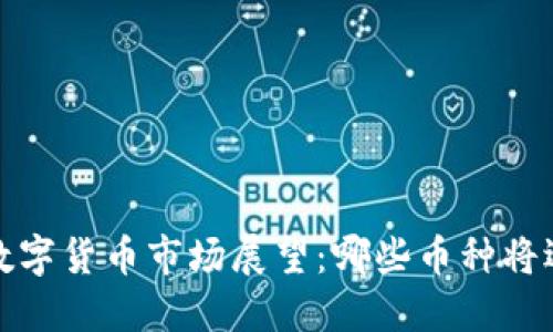 2023年数字货币市场展望：哪些币种将迎来大涨？