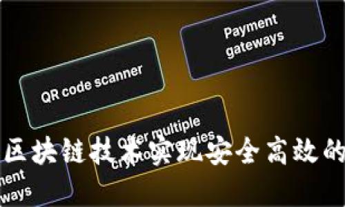 如何利用区块链技术实现安全高效的钱包功能