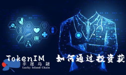 题目： ETF TokenIM—如何通过投资获取ERF收益