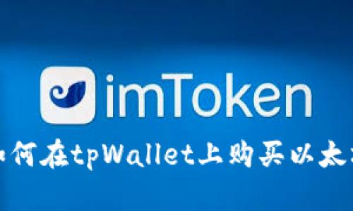 如何在tpWallet上购买以太坊