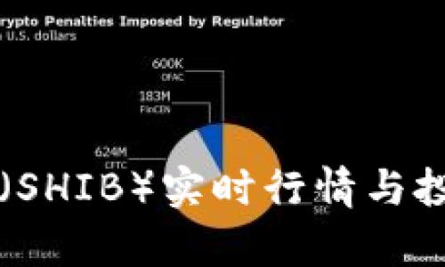 柴犬币（SHIB）实时行情与投资分析
