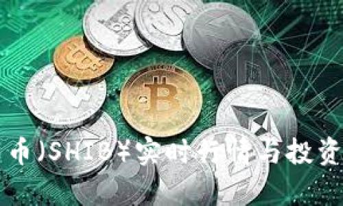 柴犬币（SHIB）实时行情与投资分析