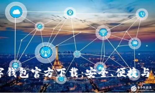 虚拟货币数字钱包官方下载：安全、便捷与多功能的选择