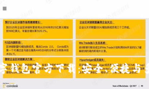 虚拟货币数字钱包官方下载：安全、便捷与多功能的选择