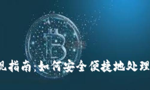 思考与关键词
比特币钱包提现指南:如何安全便捷地处理你的SEele资产