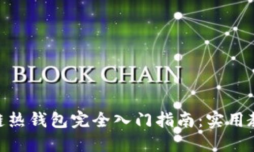 biao­ti区块链热钱包完全入门指南：实用教程与视频推荐