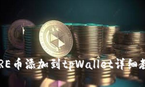 CORE币添加到tpWallet详细教程